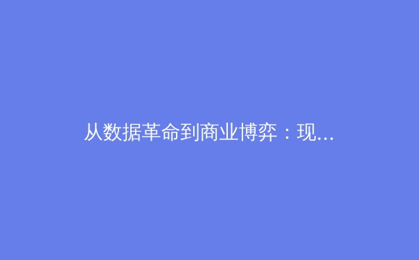 从数据革命到商业博弈：现代体育竞技背后的科技暗战与资本逻辑 - 2