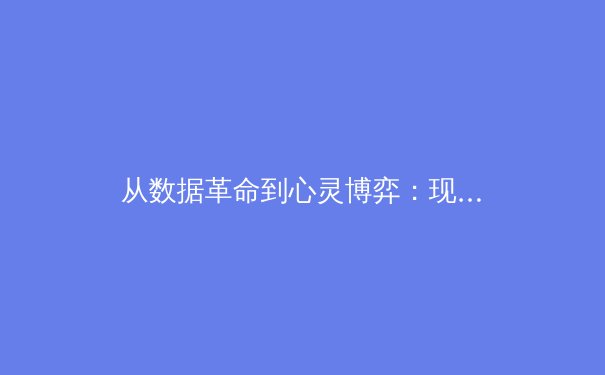 从数据革命到心灵博弈：现代体育竞技背后的科技与哲学嬗变