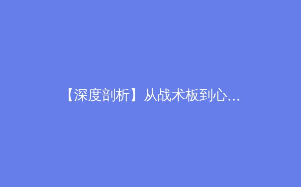 【深度剖析】从战术板到心理博弈：现代足球如何被科技与数据重构 - 2