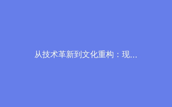 从技术革新到文化重构：现代体育赛事的数字化转型与传播新范式 - 4